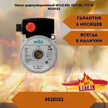 Насос циркуляционный WILO KSL 15/7-3С, 117 W 4520152