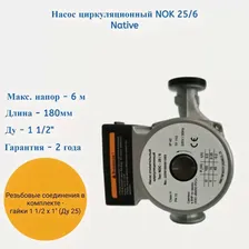 Циркуляционный насос NOC 25/6, резьбовой, Wilo Native