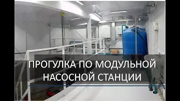 Виртуальная прогулка по модульной насосной станции