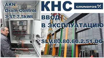 Grundfos SLV.80.80.60.2.51.DC канализационная насосная станция - ввод в эксплуатацию