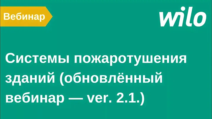 Системы пожаротушения зданий (обновлённый вебинар — ver. 2.1.)