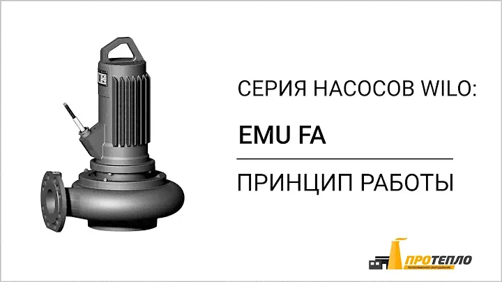 Wilo EMU FA - погружной канализационный насос