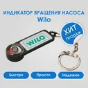 Прокат аренда индикатор вращения циркуляционных насосов и электро-магнитных клапанов Wilo