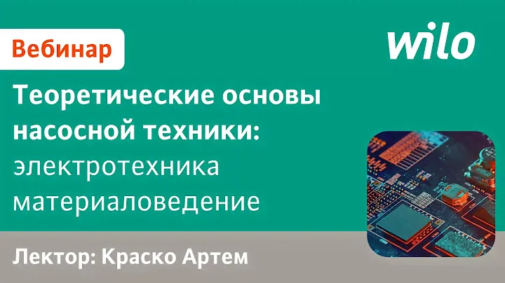 Программа подбора насосов WILO Select 4 (обновлённый вебинар — ver. 2.1.)