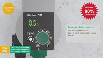 Насос Wilo-Yonos PICO NEW для систем отопления и систем теплых полов