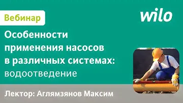 Применение насосов WILO в водоканалах. Водоотведение.
